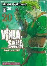 Vinland Saga สงครามคนทมิฬ เล่ม 20