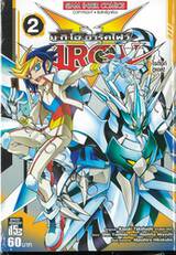 YU-GI-OH! ยู✭กิ✭โอ อาร์คไฟว์ เล่ม 02 - ไรดิ้งก์ดูเอล!