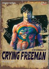 น้ำตาเพชฌฆาต Crying Freeman เล่ม 03