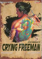 น้ำตาเพชฌฆาต Crying Freeman เล่ม 05