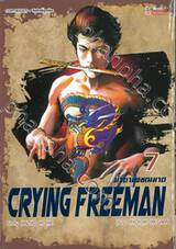 น้ำตาเพชฌฆาต Crying Freeman เล่ม 07
