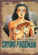 น้ำตาเพชฌฆาต Crying Freeman เล่ม 08