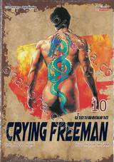 น้ำตาเพชฌฆาต Crying Freeman เล่ม 10