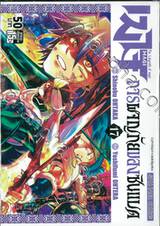 MAGI เมไจ การผจญภัยของซินแบด เล่ม 17