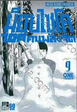 ม็อบไซโค 100 คน พลังจิต เล่ม 09