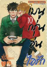 เมนูกรุ่นอุ่นไอรัก เล่ม 10