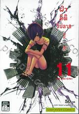 ฝ่ามิติวิปลาส เล่ม 11