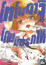 โทโมดาจิ เกมมิตรภาพ เล่ม 11