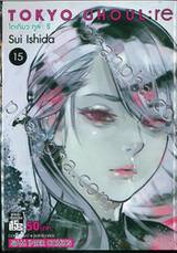 Tokyo Ghoul : re โตเกียว กูล : รี เล่ม 15