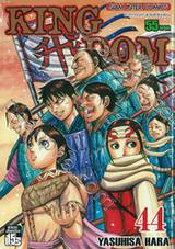 Kingdom เล่ม 44