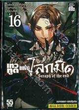 เทวทูตแห่งโลกมืด Seraph of the end เล่ม 16