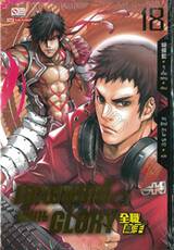 เทพยุทธ์ เซียน GLORY เล่ม 18