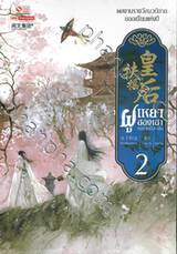 ฝูเหยาฮองเฮา หงสาเหนือราชัน เล่ม 02