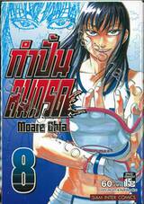 กำปั้นลมกรด เล่ม 08