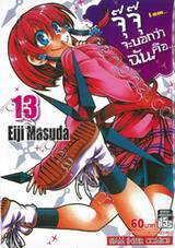 จุ๊จุ๊ จะบอกว่าฉันคือ... I am... เล่ม 13