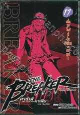 THE BREAKER New Waves ครูซ่าส์ขอท้าชนมาเฟีย (ภาคคลื่นลูกใหม่) เล่ม 17