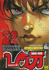 บากิ จอมระห่ำ BAKI-DOU เล่ม 22