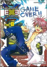 EXEcutional - เอ็กซีคิวชั่นแนล มหาสงครามออนไลน์ถล่มจักรวาล Remaster เล่ม 08