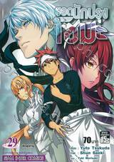 ยอดนักปรุงโซมะ เล่ม 29 - ศึกสุดท้าย