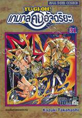 YU-GI-OH! เกมกลคนอัจฉริยะ เล่ม 31 - การเดินทางของแต่ละคน