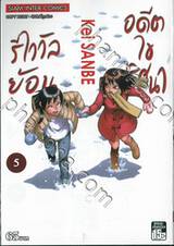 รีไววัลย้อนอดีตไขปริศนา เล่ม 05