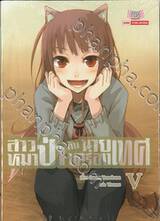 สาวหมาป่ากับนายเครื่องเทศ เล่ม 05 [ V ] (นิยาย)