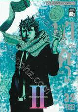 บาคุ ลับ ลวง หลอก เล่ม 32 - PROTOPOROS II