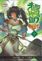 สัประยุทธ์ทะลุฟ้า เล่ม 09