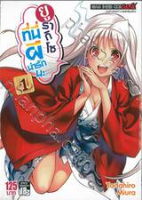 ยูรากิโซ ที่นี่ผีน่ารักนะ เล่ม 01