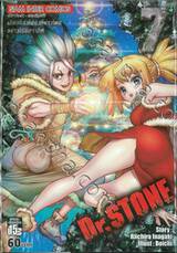 DR.STONE เล่ม 07 เสียงที่ส่งไปยังที่ห่างไกลอย่างไร้ขีดจำกัด