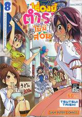 เรื่องนี้ตำราไม่มีสอน เล่ม 08 เหล่า [X] 