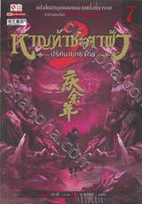 หาญท้าชะตาฟ้า - ปริศนายุทธจักร - ภาค 2 เล่ม 07