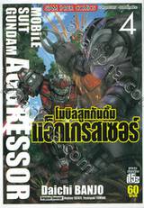 MOBILE SUIT GUNDAM AGGRESSOR โมบิลสูทกันดั้ม แอ็กเกรสเซอร์ เล่ม 04