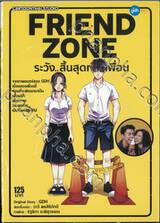 FRIEND ZONE ระวัง..สิ้นสุดทางเพื่อน (เล่มเดียวจบ)