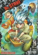 DR.STONE เล่ม 08 - HOT LINE