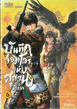 บันทึกจอมโจรแห่งสุสาน ภาค ทิเบต เล่ม 06