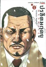 ปรสิตมฤตยู MANHOLE เล่ม 01