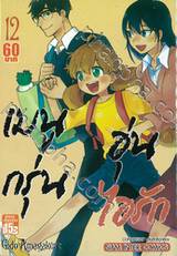 เมนูกรุ่นอุ่นไอรัก เล่ม 12