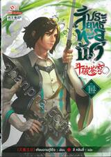 สัประยุทธ์ทะลุฟ้า เล่ม 14