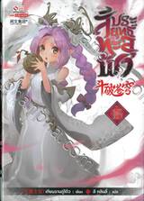 สัประยุทธ์ทะลุฟ้า เล่ม 15