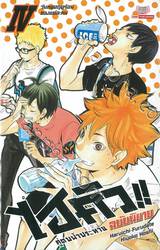 ไฮคิว!! คู่ตบฟ้าประทาน เล่ม 04 - วันหยุดฤดูร้อนของแต่ละคน (ฉบับนิยาย)