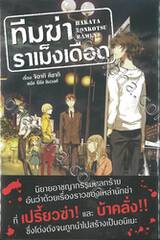 ทีมฆ่าราเม็งเดือด เล่ม 01 (นิยาย)