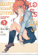 น้องสาวของผมคืออาจารย์เอโรมังงะ เล่ม 03