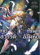 ทูตสวรรค์ ทัณฑ์อำมหิต เล่ม 06