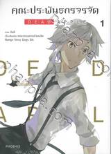 คณะประพันธกรจรจัด DEAD APPLE เล่ม 01