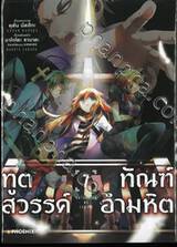 ทูตสวรรค์ ทัณฑ์อำมหิต เล่ม 07