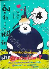 อุ๋งจ๋า...หมีรักมาฝาก เล่ม 04