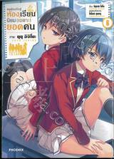 ขอต้อนรับสู่ห้องเรียนนิยม (เฉพาะ) ยอดคน เล่ม 06