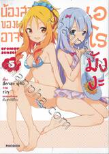 น้องสาวของผมคืออาจารย์เอโรมังงะ เล่ม 05