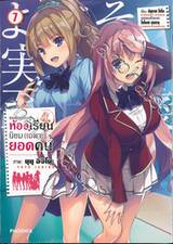 ขอต้อนรับสู่ห้องเรียนนิยม (เฉพาะ) ยอดคน เล่ม 07